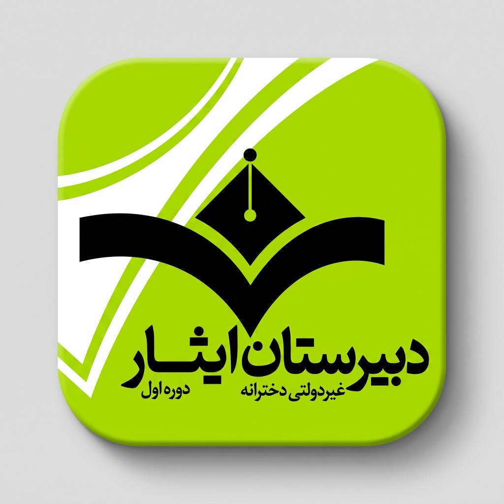 مجموعه مدارس ایثار